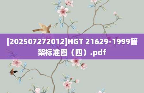 [202507272012]HGT 21629-1999管架标准图（四）.pdf