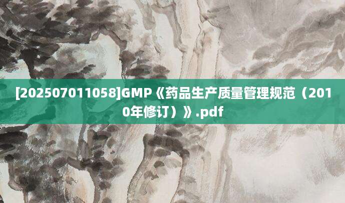 [202507011058]GMP《药品生产质量管理规范（2010年修订）》.pdf
