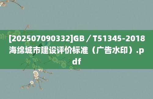 [202507090332]GB／T51345-2018海绵城市建设评价标准（广告水印）.pdf