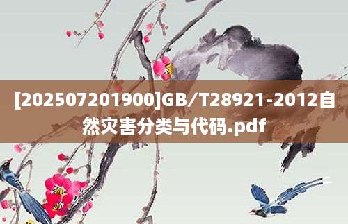 [202507201900]GB∕T28921-2012自然灾害分类与代码.pdf