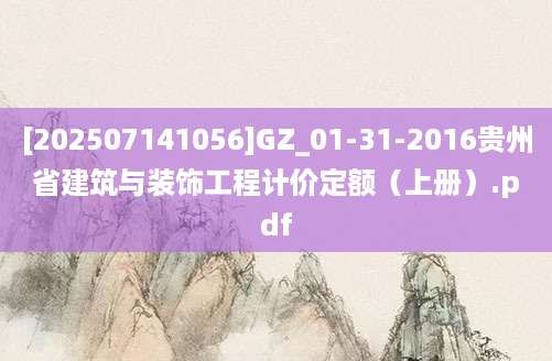 [202507141056]GZ_01-31-2016贵州省建筑与装饰工程计价定额（上册）.pdf