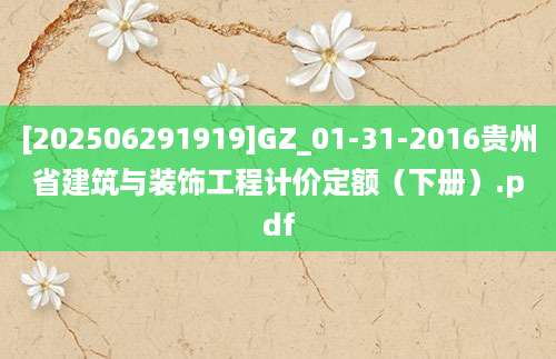 [202506291919]GZ_01-31-2016贵州省建筑与装饰工程计价定额（下册）.pdf