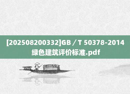 [202508200332]GB／T 50378-2014 绿色建筑评价标准.pdf