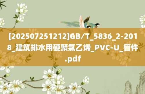 [202507251212]GB∕T_5836_2-2018_建筑排水用硬聚氯乙烯_PVC-U_管件.pdf
