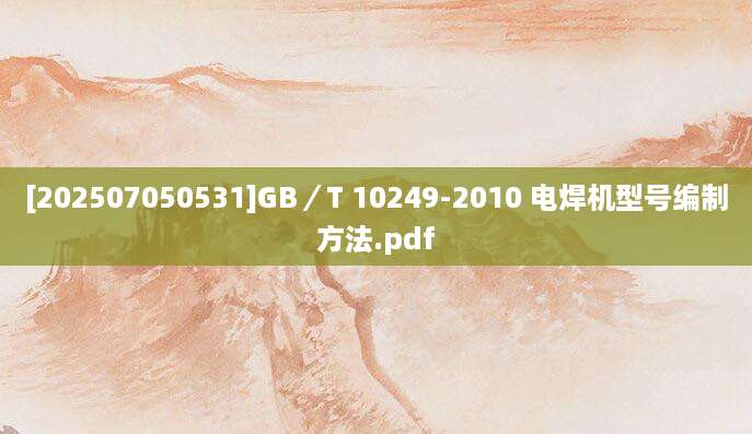 [202507050531]GB／T 10249-2010 电焊机型号编制方法.pdf
