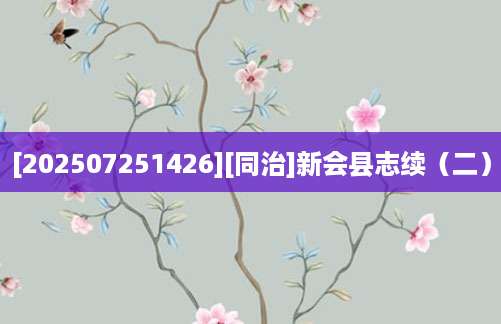 [202507251426][同治]新会县志续（二）