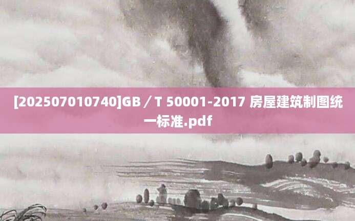 [202507010740]GB／T 50001-2017 房屋建筑制图统一标准.pdf