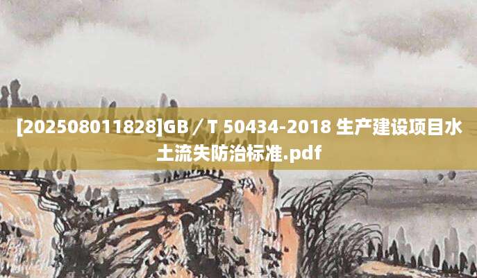 [202508011828]GB／T 50434-2018 生产建设项目水土流失防治标准.pdf