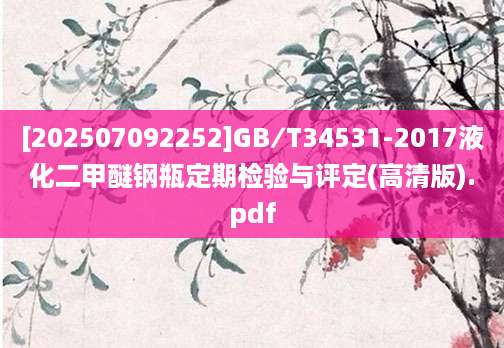 [202507092252]GB∕T34531-2017液化二甲醚钢瓶定期检验与评定(高清版).pdf
