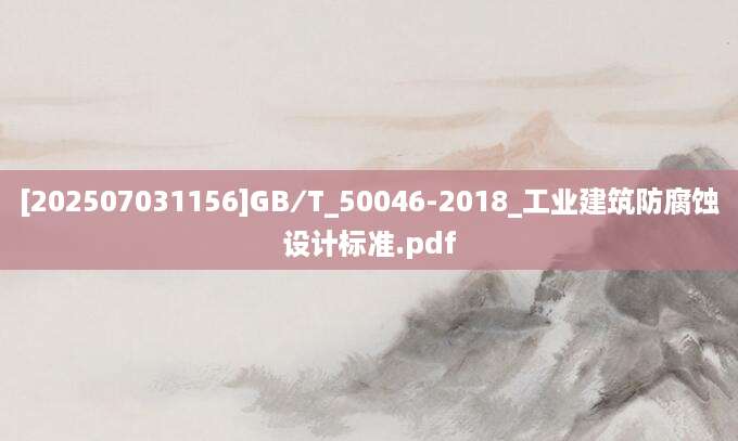 [202507031156]GB∕T_50046-2018_工业建筑防腐蚀设计标准.pdf
