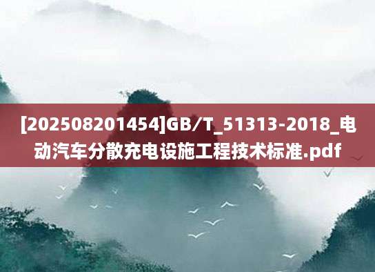 [202508201454]GB∕T_51313-2018_电动汽车分散充电设施工程技术标准.pdf
