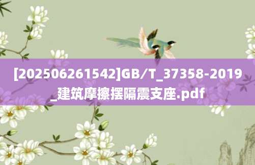 [202506261542]GB∕T_37358-2019_建筑摩擦摆隔震支座.pdf