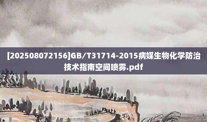 [202508072156]GB∕T31714-2015病媒生物化学防治技术指南空间喷雾.pdf
