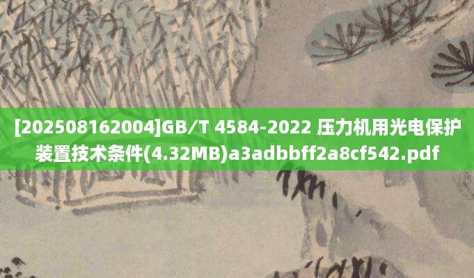 [202508162004]GB∕T 4584-2022 压力机用光电保护装置技术条件(4.32MB)a3adbbff2a8cf542.pdf