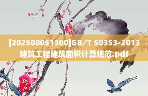 [202508051300]GB∕T 50353-2013建筑工程建筑面积计算规范.pdf