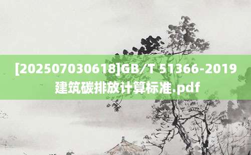 [202507030618]GB∕T 51366-2019 建筑碳排放计算标准.pdf