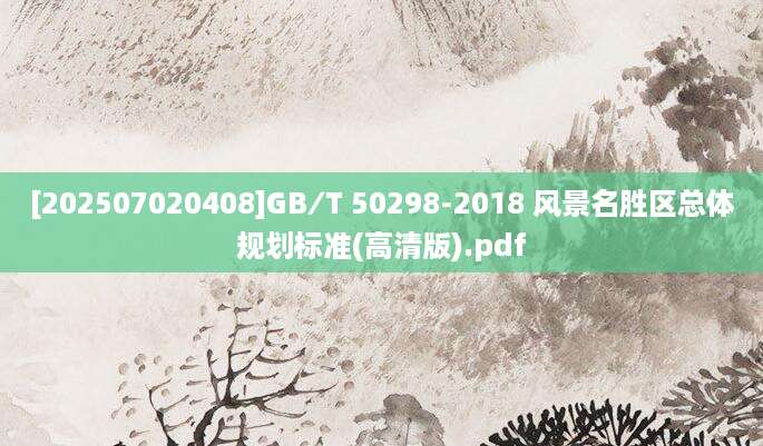 [202507020408]GB∕T 50298-2018 风景名胜区总体规划标准(高清版).pdf
