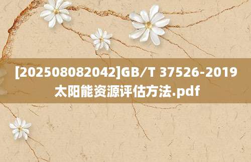 [202508082042]GB∕T 37526-2019 太阳能资源评估方法.pdf