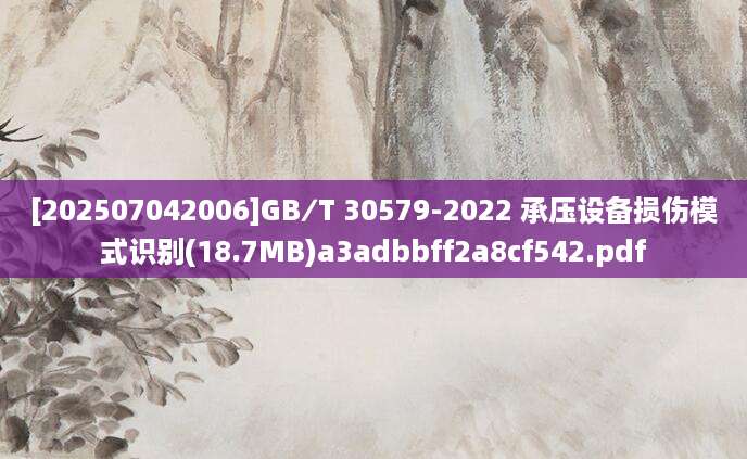 [202507042006]GB∕T 30579-2022 承压设备损伤模式识别(18.7MB)a3adbbff2a8cf542.pdf