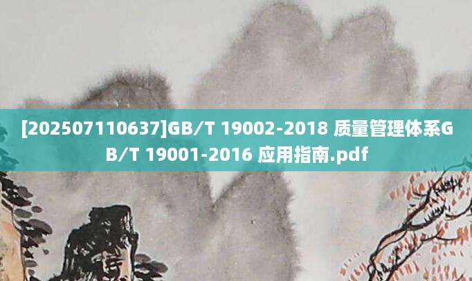 [202507110637]GB∕T 19002-2018 质量管理体系GB∕T 19001-2016 应用指南.pdf