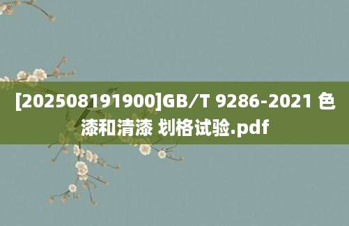 [202508191900]GB∕T 9286-2021 色漆和清漆 划格试验.pdf
