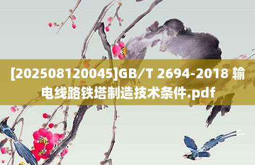 [202508120045]GB∕T 2694-2018 输电线路铁塔制造技术条件.pdf