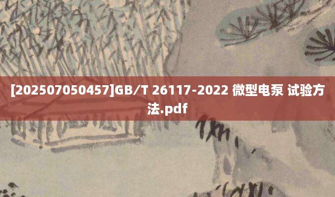[202507050457]GB∕T 26117-2022 微型电泵 试验方法.pdf