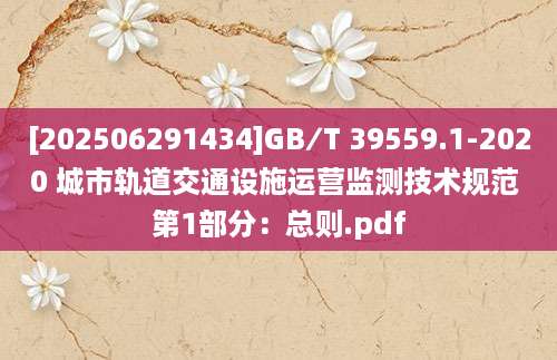 [202506291434]GB∕T 39559.1-2020 城市轨道交通设施运营监测技术规范 第1部分：总则.pdf