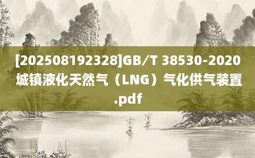 [202508192328]GB∕T 38530-2020 城镇液化天然气（LNG）气化供气装置.pdf