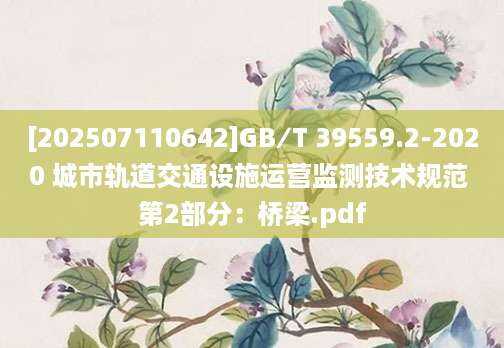[202507110642]GB∕T 39559.2-2020 城市轨道交通设施运营监测技术规范 第2部分：桥梁.pdf