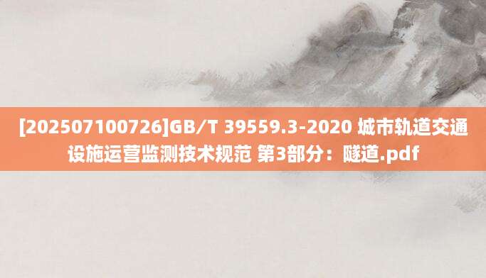 [202507100726]GB∕T 39559.3-2020 城市轨道交通设施运营监测技术规范 第3部分：隧道.pdf