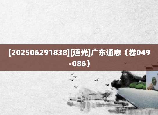 [202506291838][道光]广东通志（卷049-086）