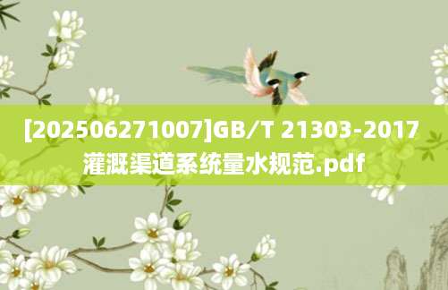 [202506271007]GB∕T 21303-2017 灌溉渠道系统量水规范.pdf
