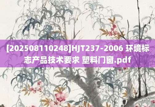 [202508110248]HJT237-2006 环境标志产品技术要求 塑料门窗.pdf