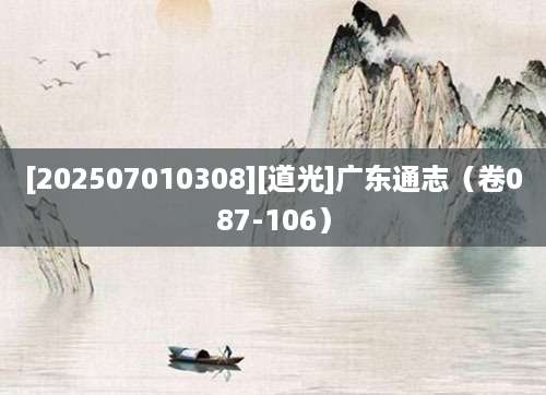 [202507010308][道光]广东通志（卷087-106）