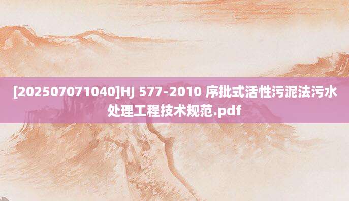 [202507071040]HJ 577-2010 序批式活性污泥法污水处理工程技术规范.pdf
