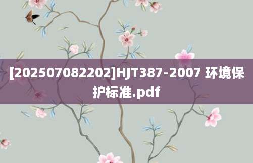 [202507082202]HJT387-2007 环境保护标准.pdf