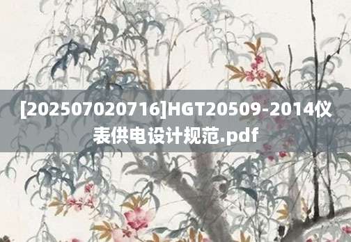 [202507020716]HGT20509-2014仪表供电设计规范.pdf