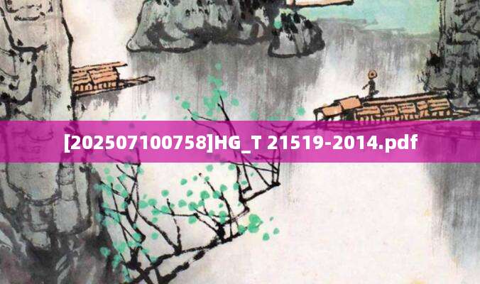 [202507100758]HG_T 21519-2014.pdf