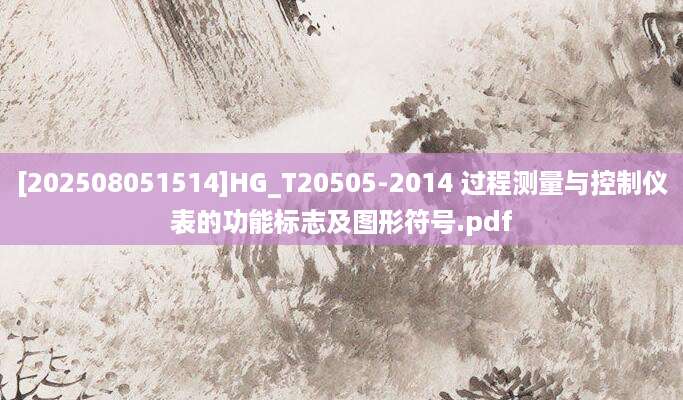 [202508051514]HG_T20505-2014 过程测量与控制仪表的功能标志及图形符号.pdf