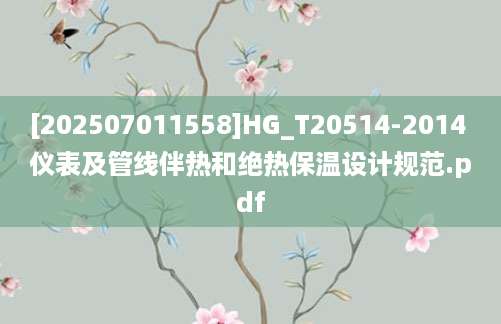 [202507011558]HG_T20514-2014 仪表及管线伴热和绝热保温设计规范.pdf