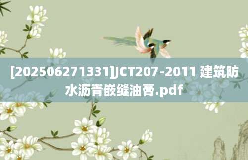 [202506271331]JCT207-2011 建筑防水沥青嵌缝油膏.pdf