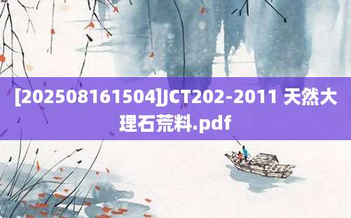 [202508161504]JCT202-2011 天然大理石荒料.pdf