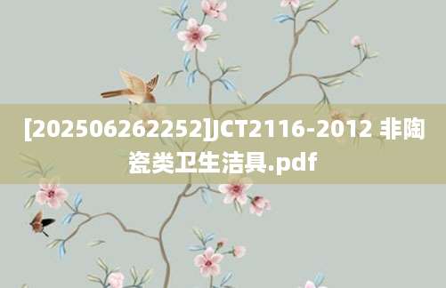 [202506262252]JCT2116-2012 非陶瓷类卫生洁具.pdf