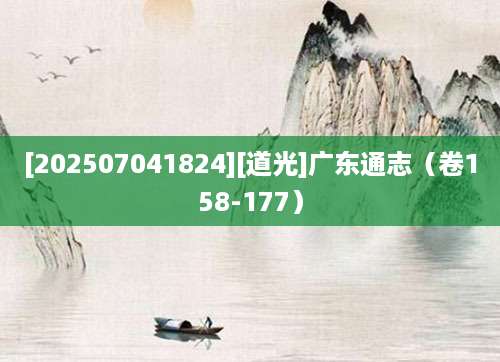 [202507041824][道光]广东通志（卷158-177）