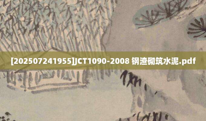 [202507241955]JCT1090-2008 钢渣砌筑水泥.pdf