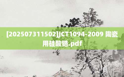 [202507311502]JCT1094-2009 陶瓷用硅酸锆.pdf