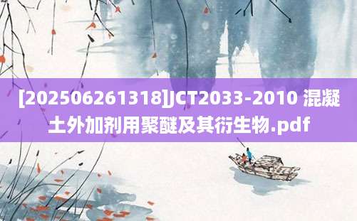 [202506261318]JCT2033-2010 混凝土外加剂用聚醚及其衍生物.pdf