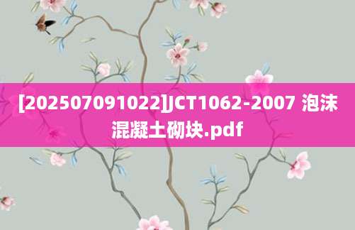 [202507091022]JCT1062-2007 泡沫混凝土砌块.pdf