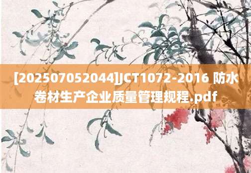 [202507052044]JCT1072-2016 防水卷材生产企业质量管理规程.pdf